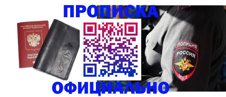 прописка в Заринске